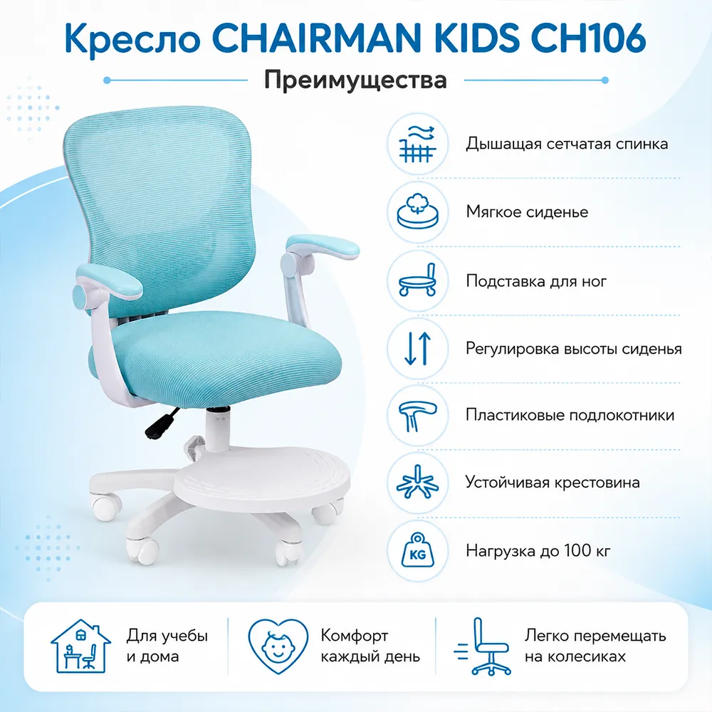 Кресло CHAIRMAN KIDS CH106 с подставкой Сетчатый акрил голубой / Полиэстер голубой 