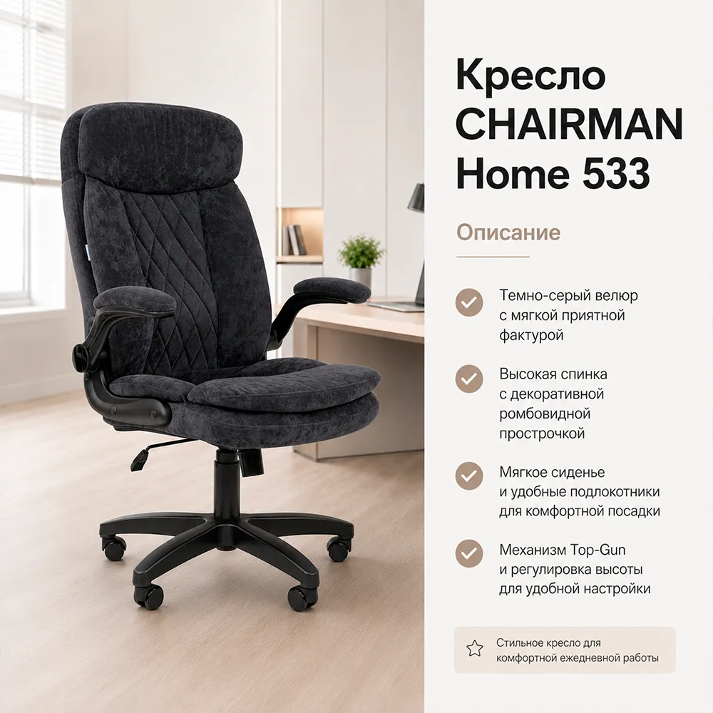 Кресло CHAIRMAN Home 533 (Велюр S темно-серый)