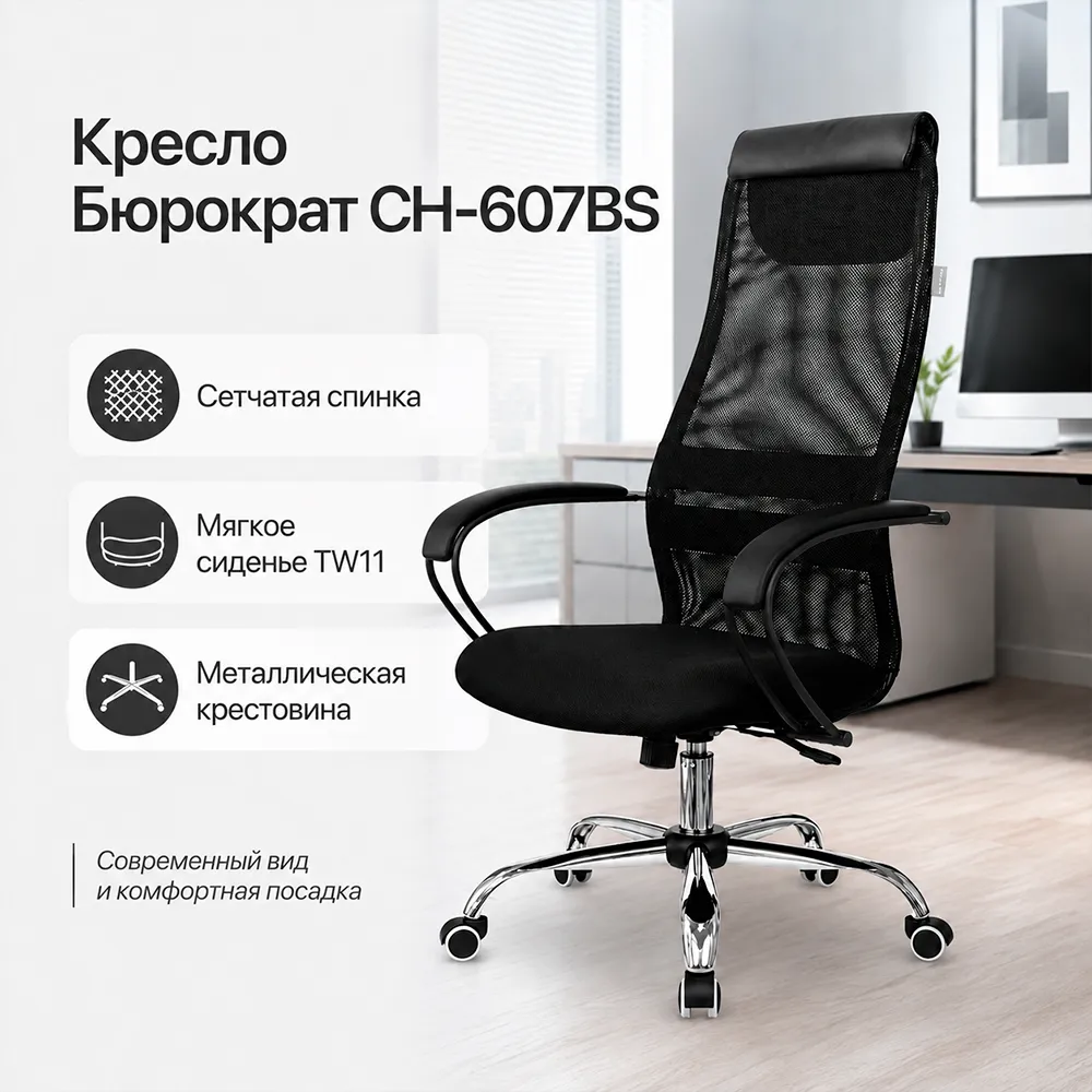 Кресло офисное Бюрократ CH-607BS черный сетка/ткань крестов. металл хром