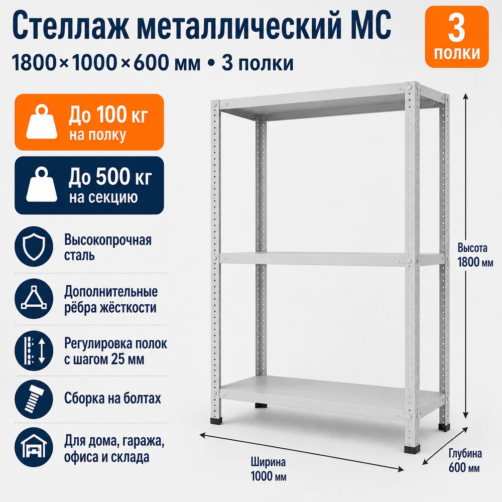 Стеллаж для дома MC-100 1800*1000*600 (3 полки)