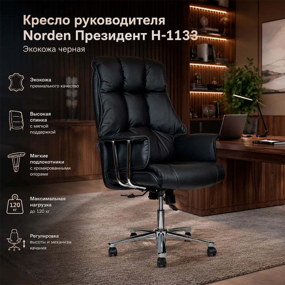 Кресло руководителя Norden Президент Н-1133 Экокожа черная
