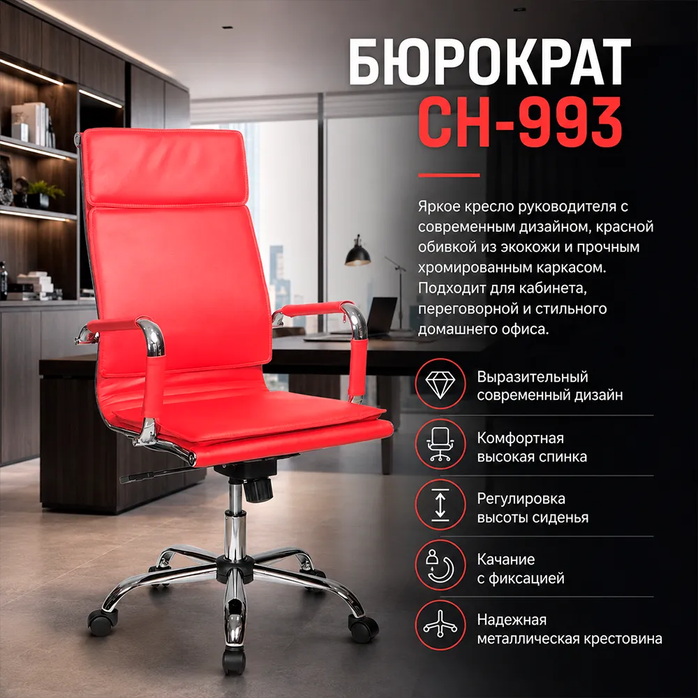 Кресло руководителя Бюрократ CH-993 красный экокожа крестов. металл хром