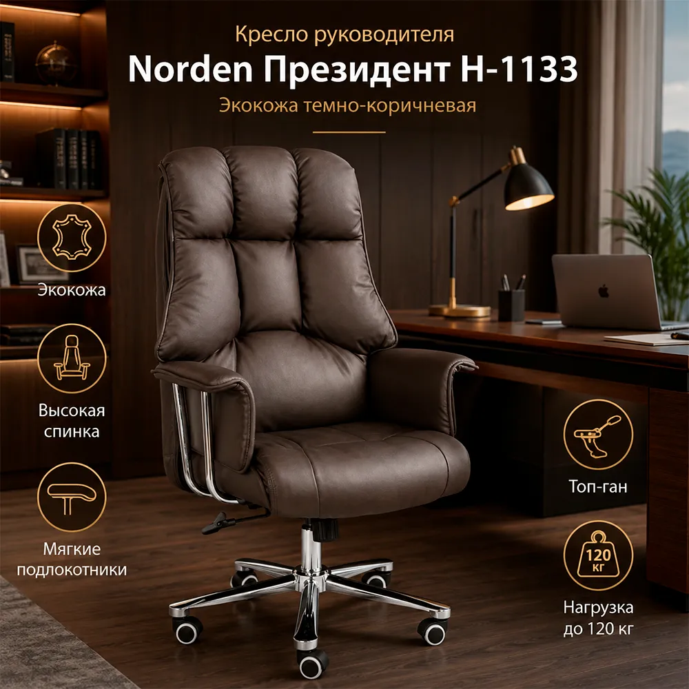 Кресло руководителя Norden Президент Н-1133 Экокожа темно-коричневая
