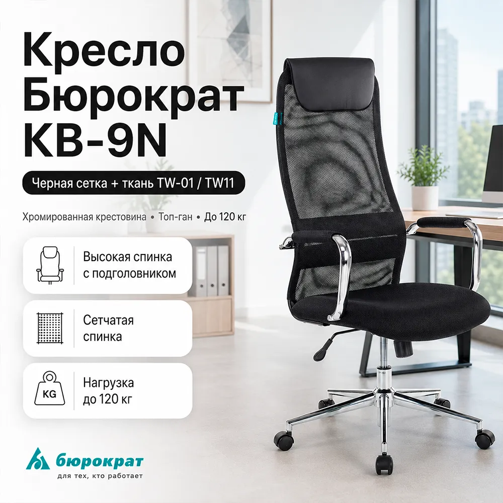 Кресло руководителя Бюрократ KB-9N черный TW-01 TW-11 сетка/ткань с подголов. крестов. металл хром