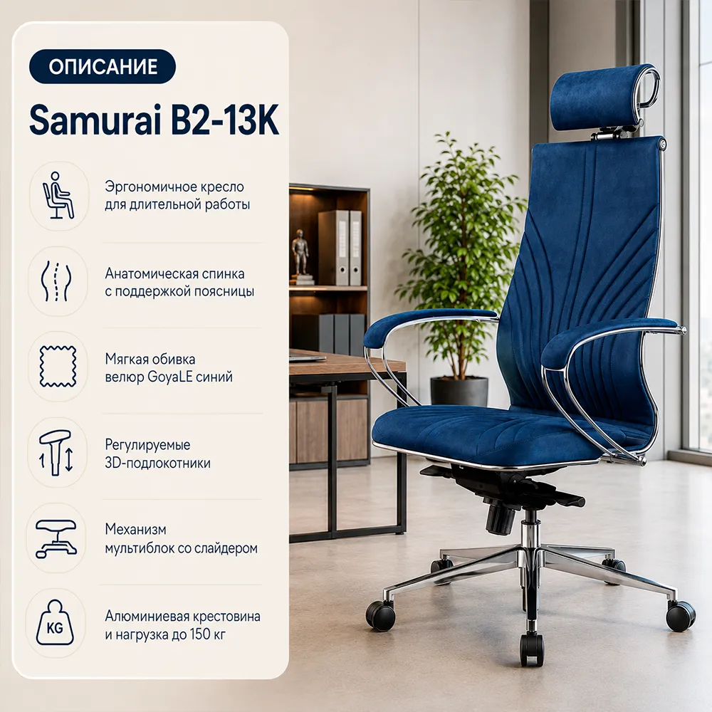 Кресло Samurai B2-13K  (Велюр GoyaLE синий 2B8.9.14.49)