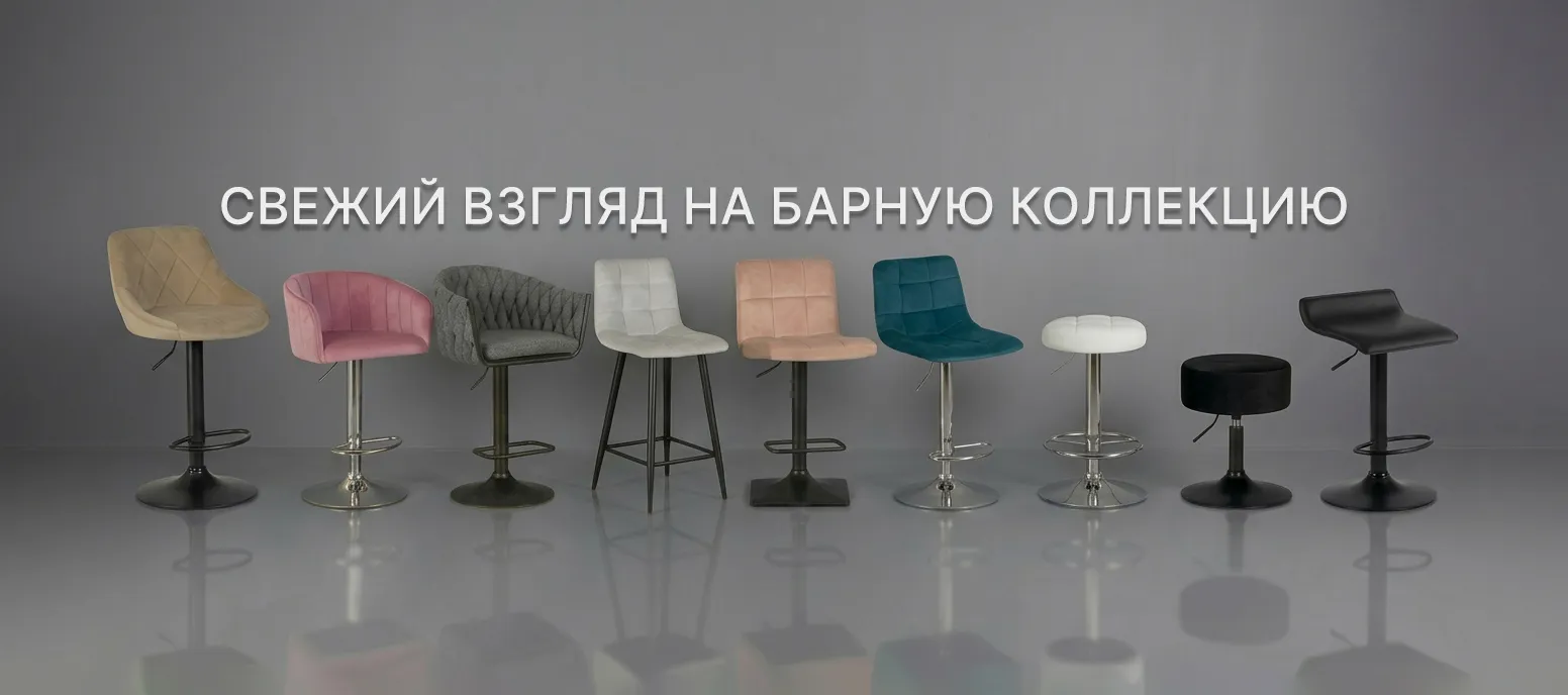 Барные стулья