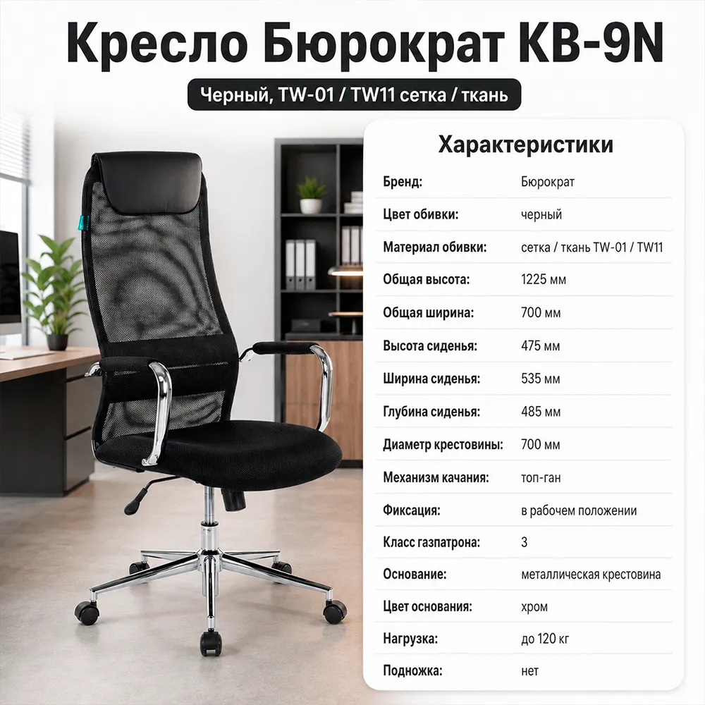 Кресло руководителя Бюрократ KB-9N черный TW-01 TW-11 сетка/ткань с подголов. крестов. металл хром