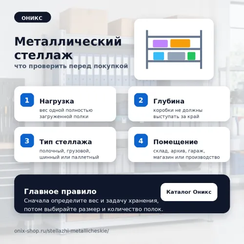 Металлический стеллаж: как выбрать для склада, архива и гаража | Оникс
