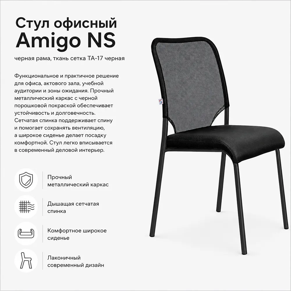Стул офисный Amigo NS черная рама, ткань сетка ТА-17 черная