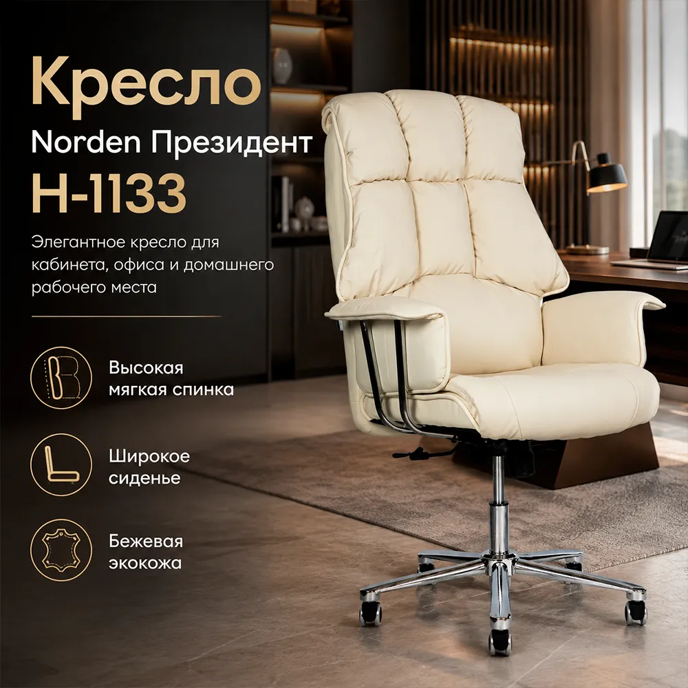 Кресло руководителя Norden Президент Н-1133 Экокожа бежевая