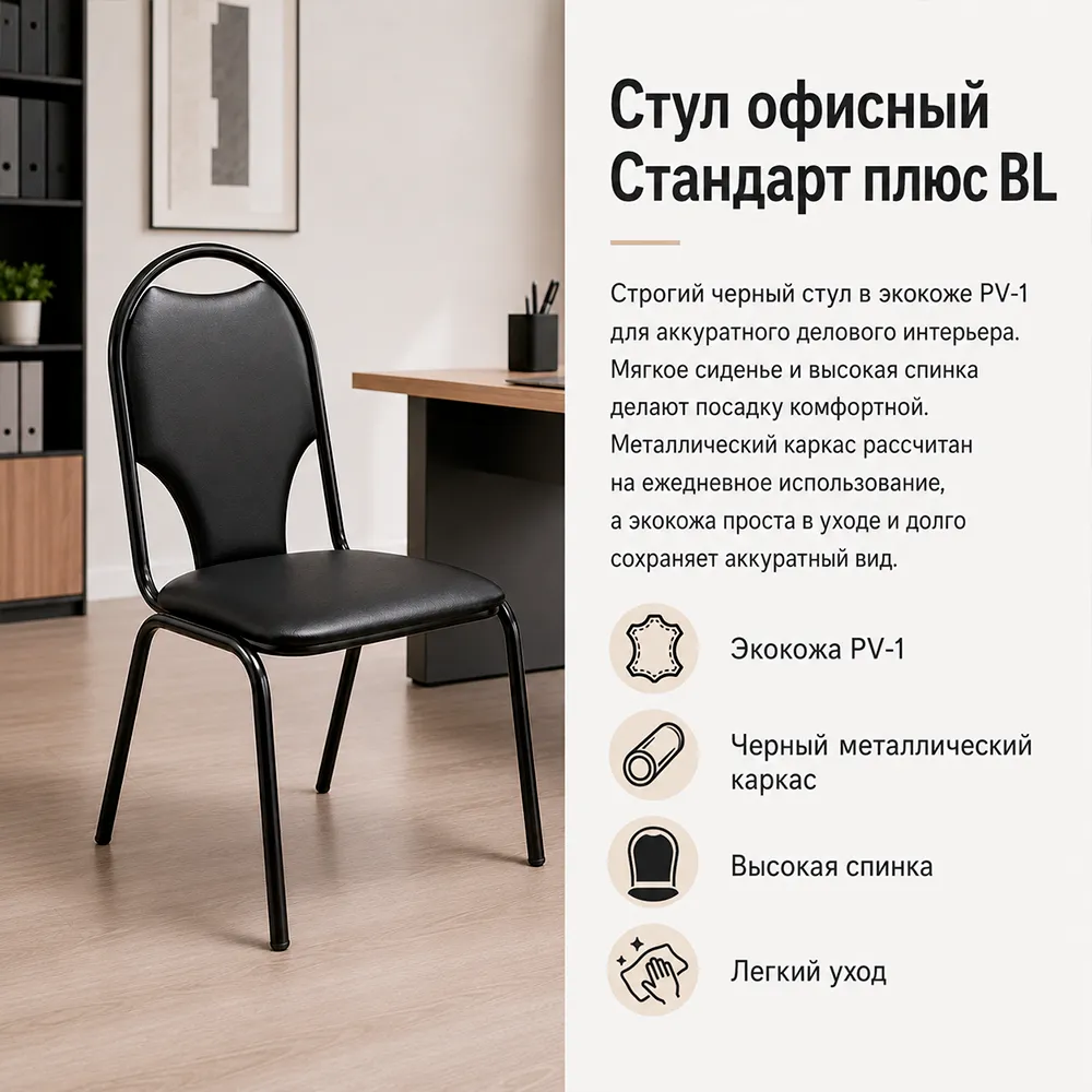 Стул офисный Стандарт плюс БЛ(BL) экокожа PV-1 черная