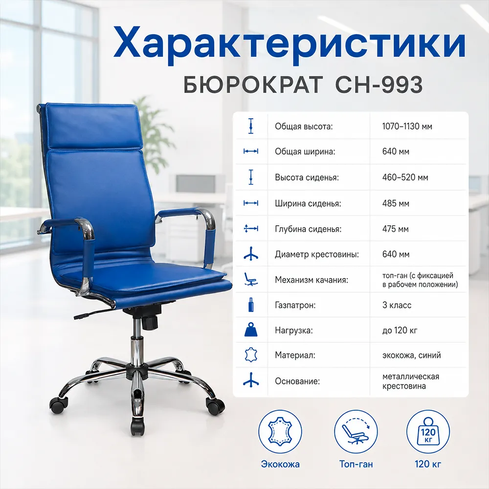 Кресло руководителя Бюрократ CH-993 синий экокожа крестов. металл хром