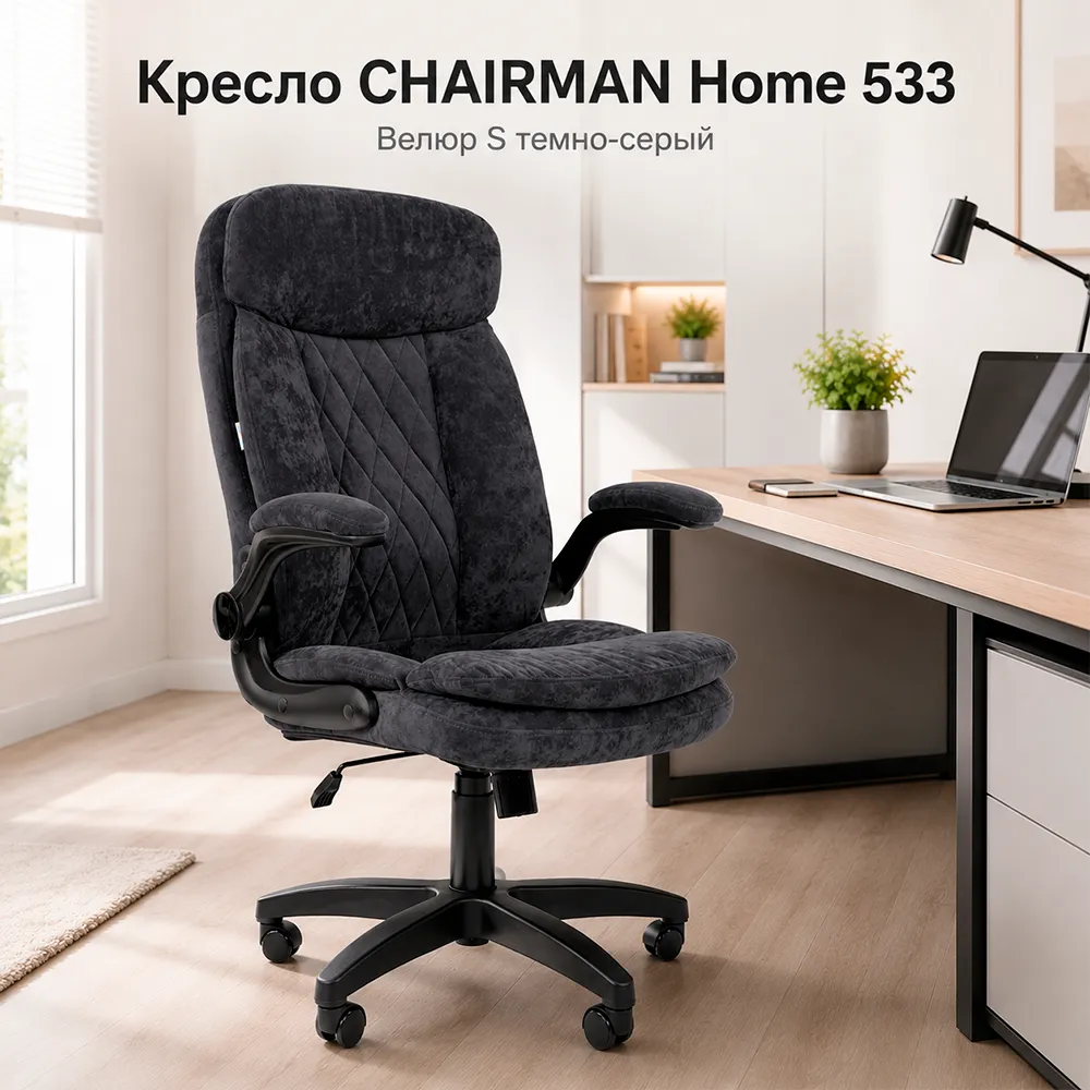 Кресло CHAIRMAN Home 533 (Велюр S темно-серый)