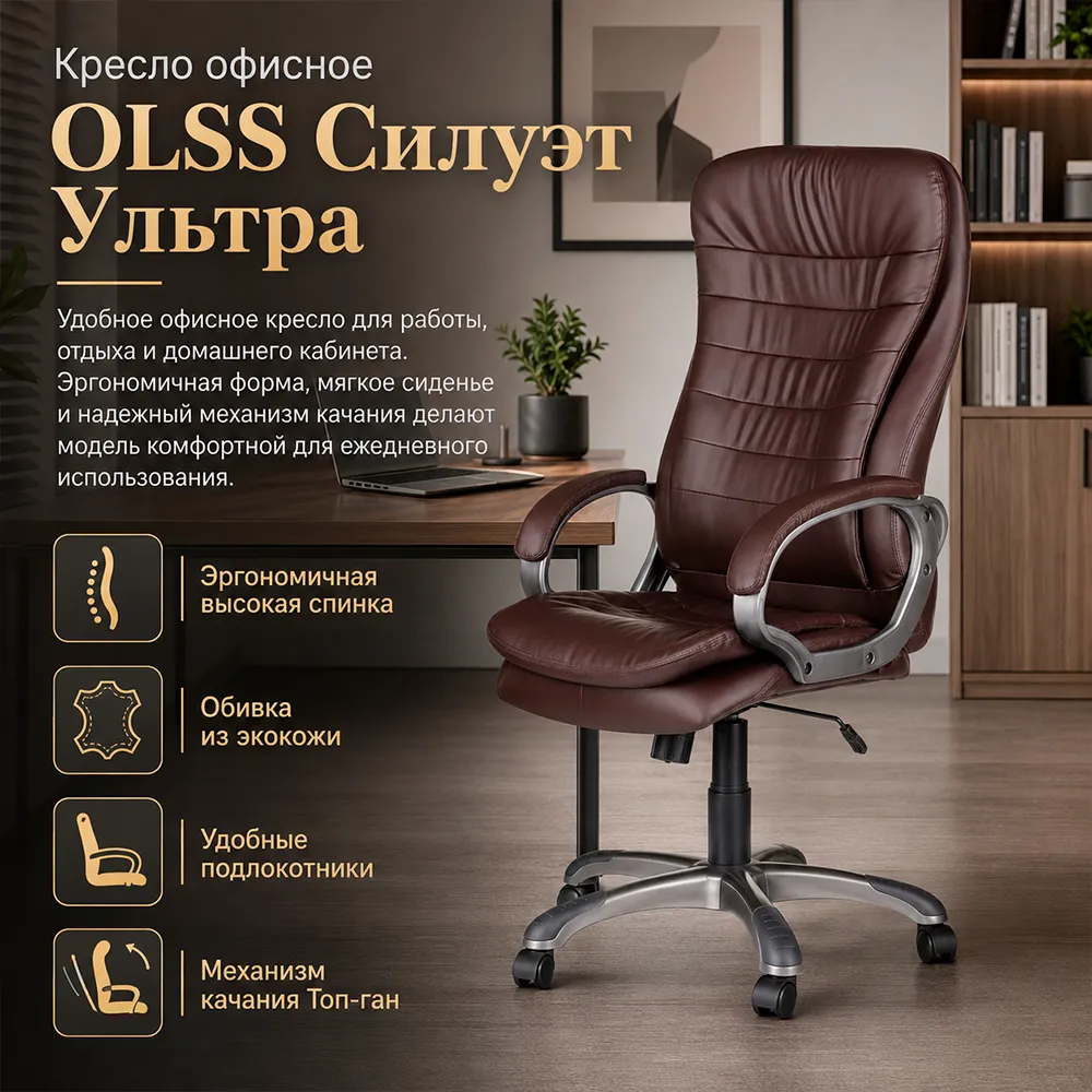Кресло OLSS Силуэт Ультра