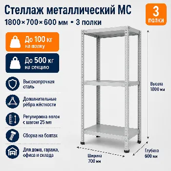 Стеллаж для дома MC-100 1800*700*600 (3 полки)