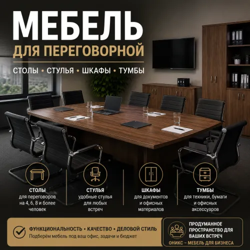Мебель для переговорной: столы, стулья, шкафы и тумбы | Оникс
