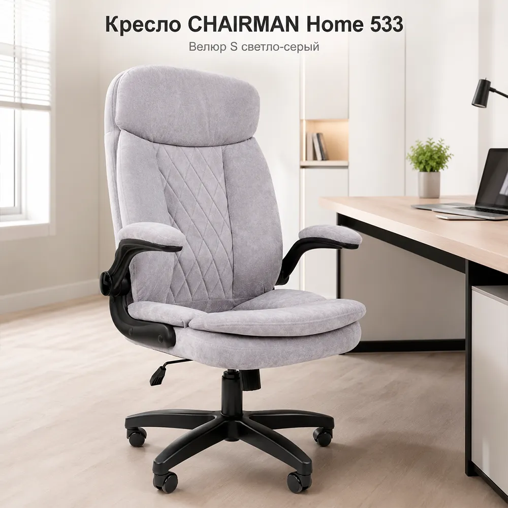 Кресло CHAIRMAN Home 533 (Велюр S светло-серый)
