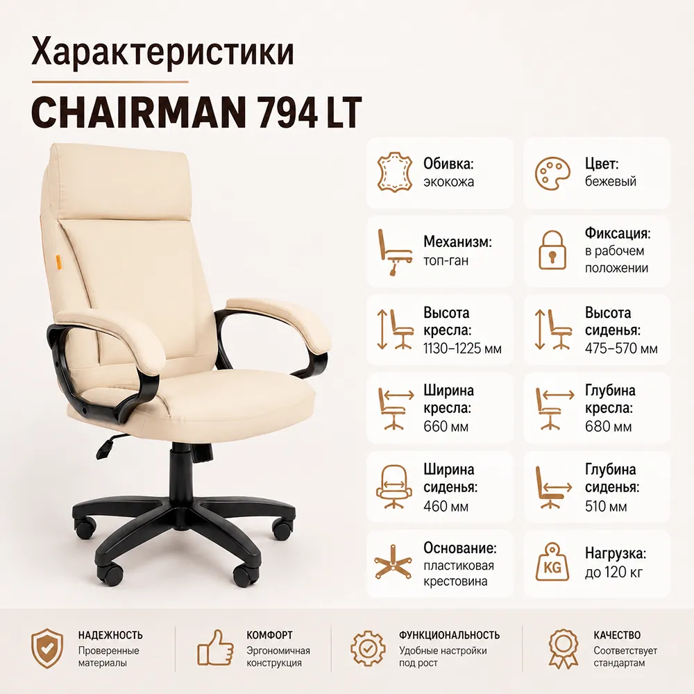 Кресло CHAIRMAN 794 LT (Экокожа бежевая)