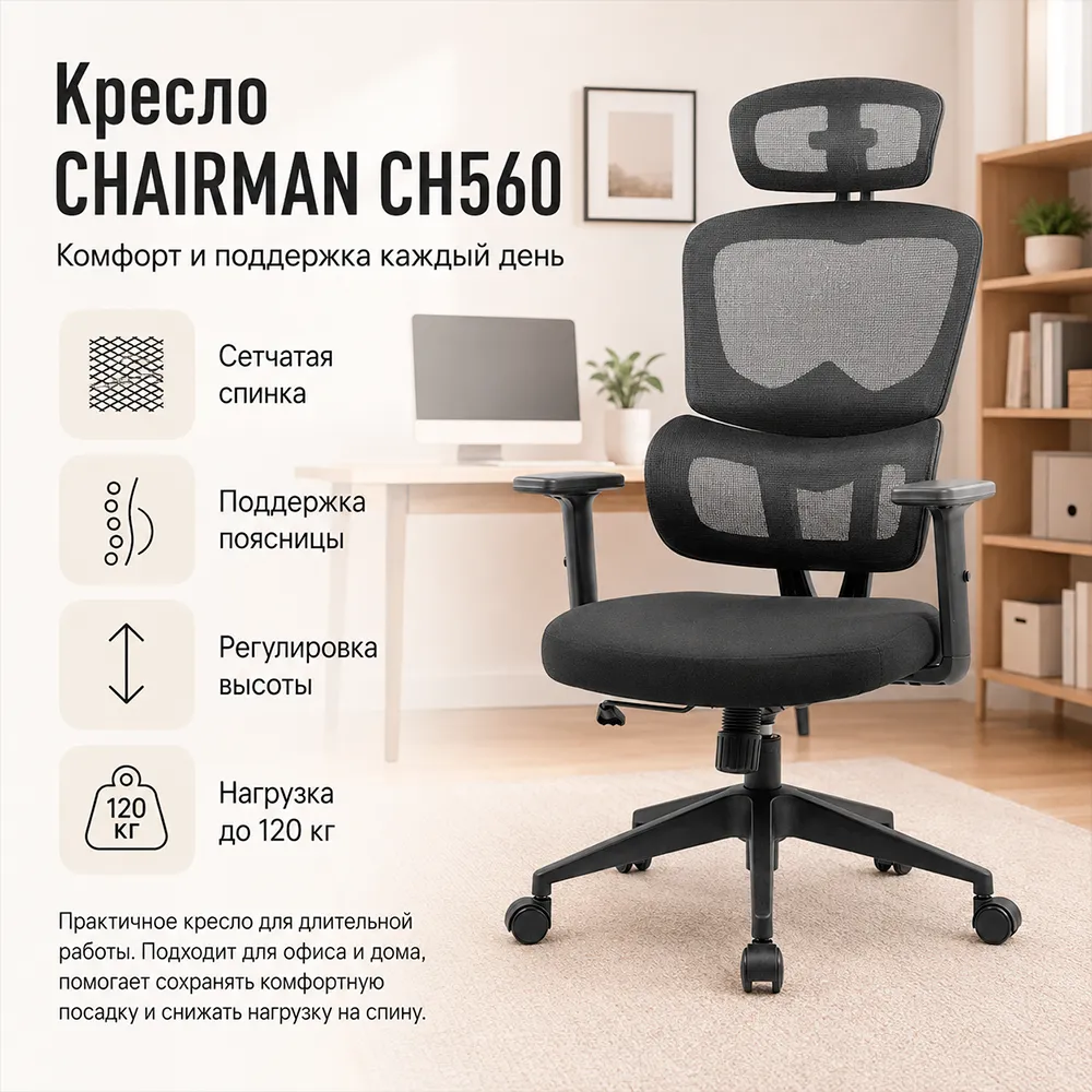 Кресло руководителя CHAIRMAN CH560 TW-01 черный 