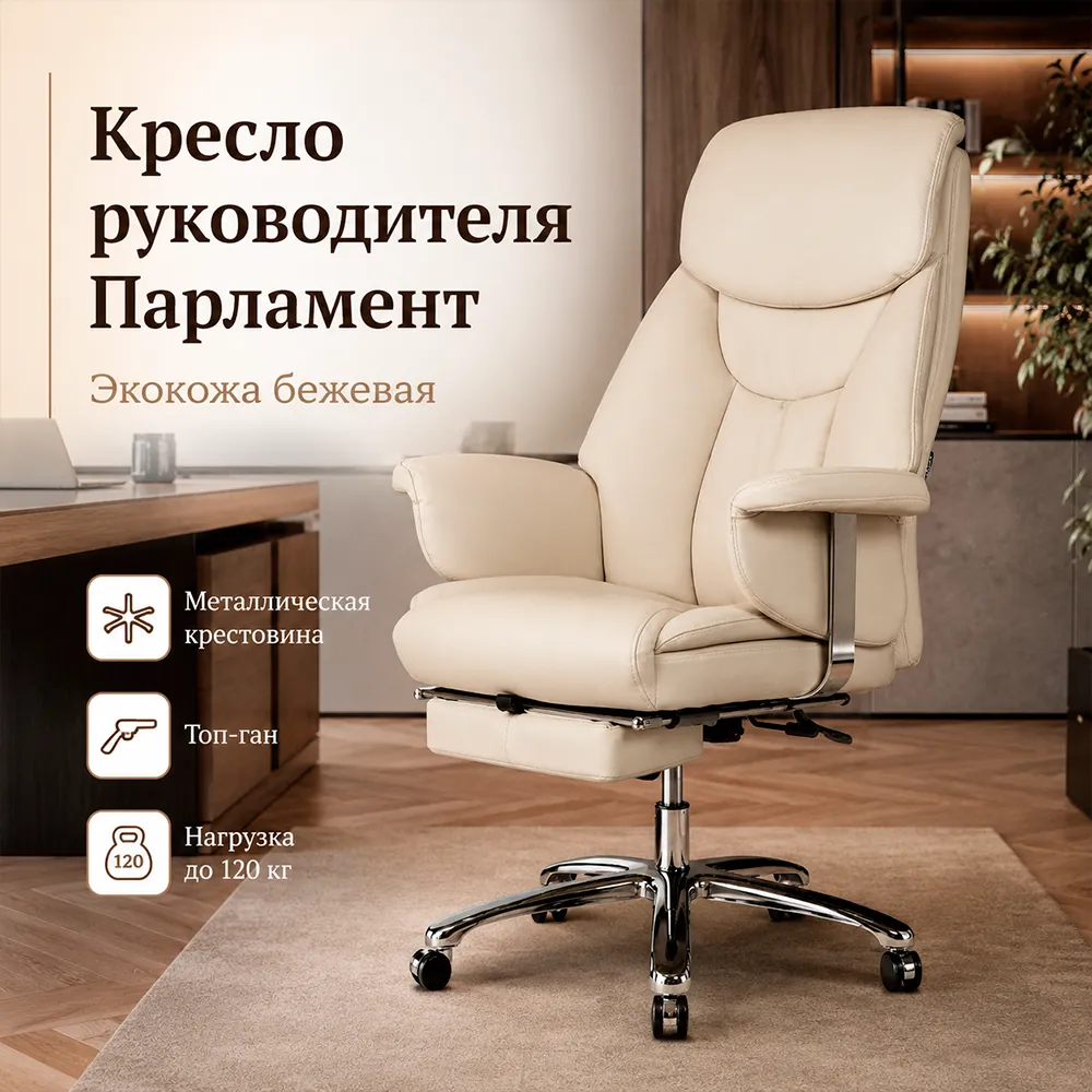 Кресло руководителя Парламент Экокожа бежевая