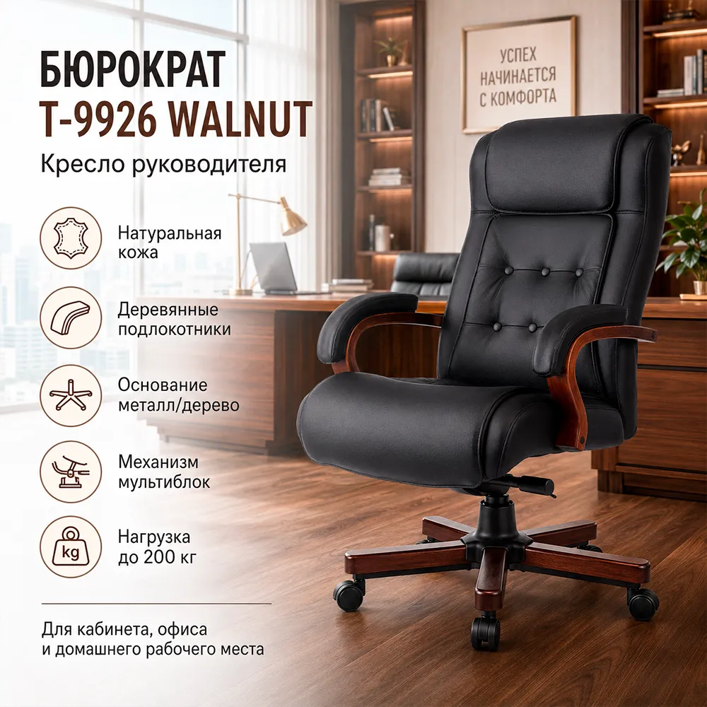Кресло руководителя Бюрократ T-9926WALNUT черный кожа крестов. металл/дерево