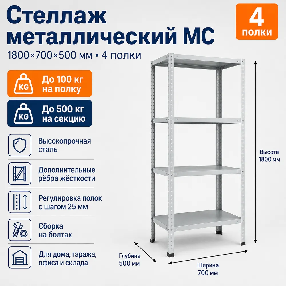 Стеллаж для дома MC-100 1800*700*500 (4 полки)