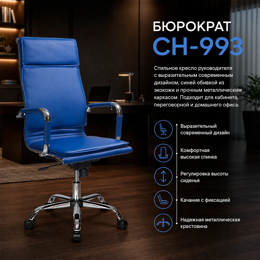 Кресло руководителя Бюрократ CH-993 синий экокожа крестов. металл хром