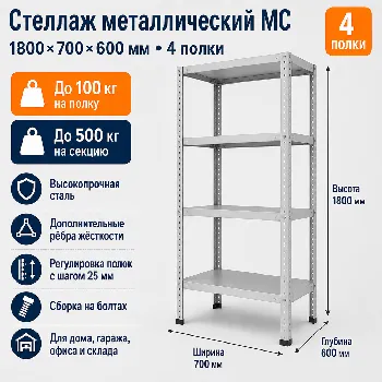 Стеллаж для дома MC-100 1800*700*600(4 полки)
