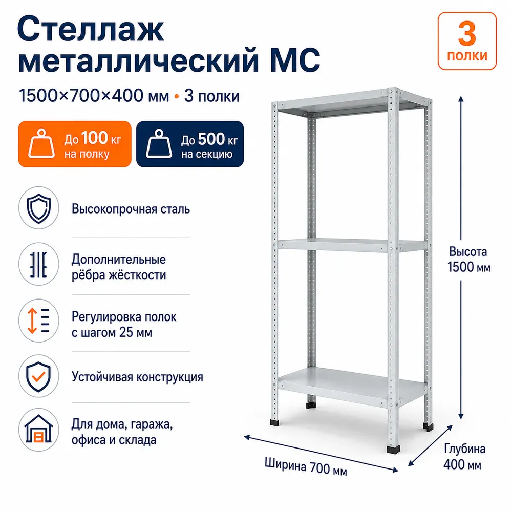Стеллаж для дома MC-100 1500*700*400(3 полки)