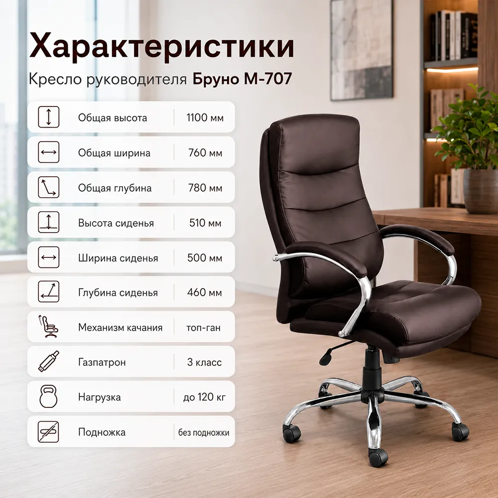 Кресло руководителя Бруно M-707
