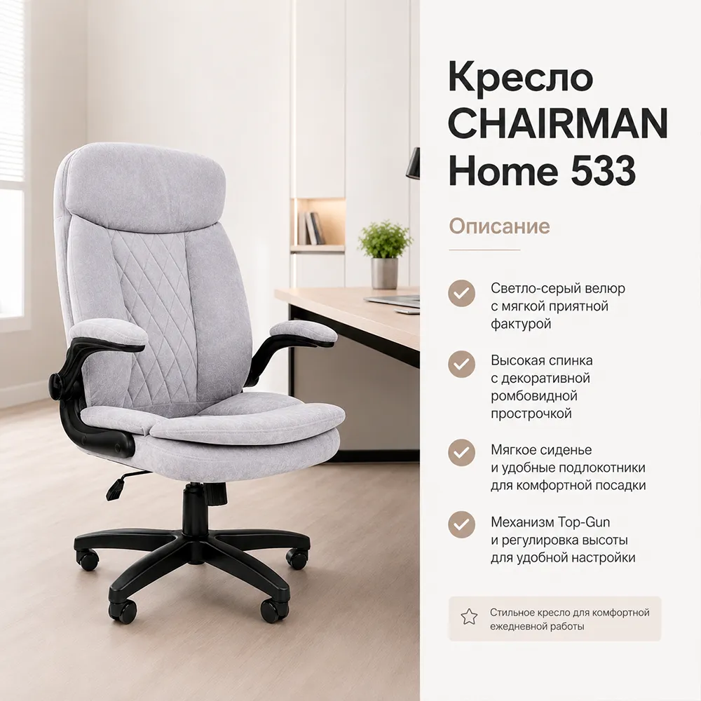 Кресло CHAIRMAN Home 533 (Велюр S светло-серый)