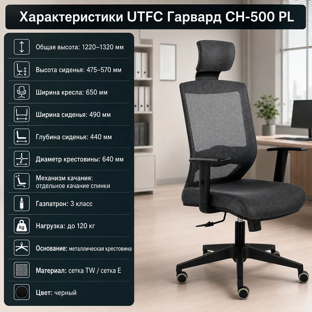 Кресло UTFC Гарвард CH-500 PL E11-k/TW-01 черный