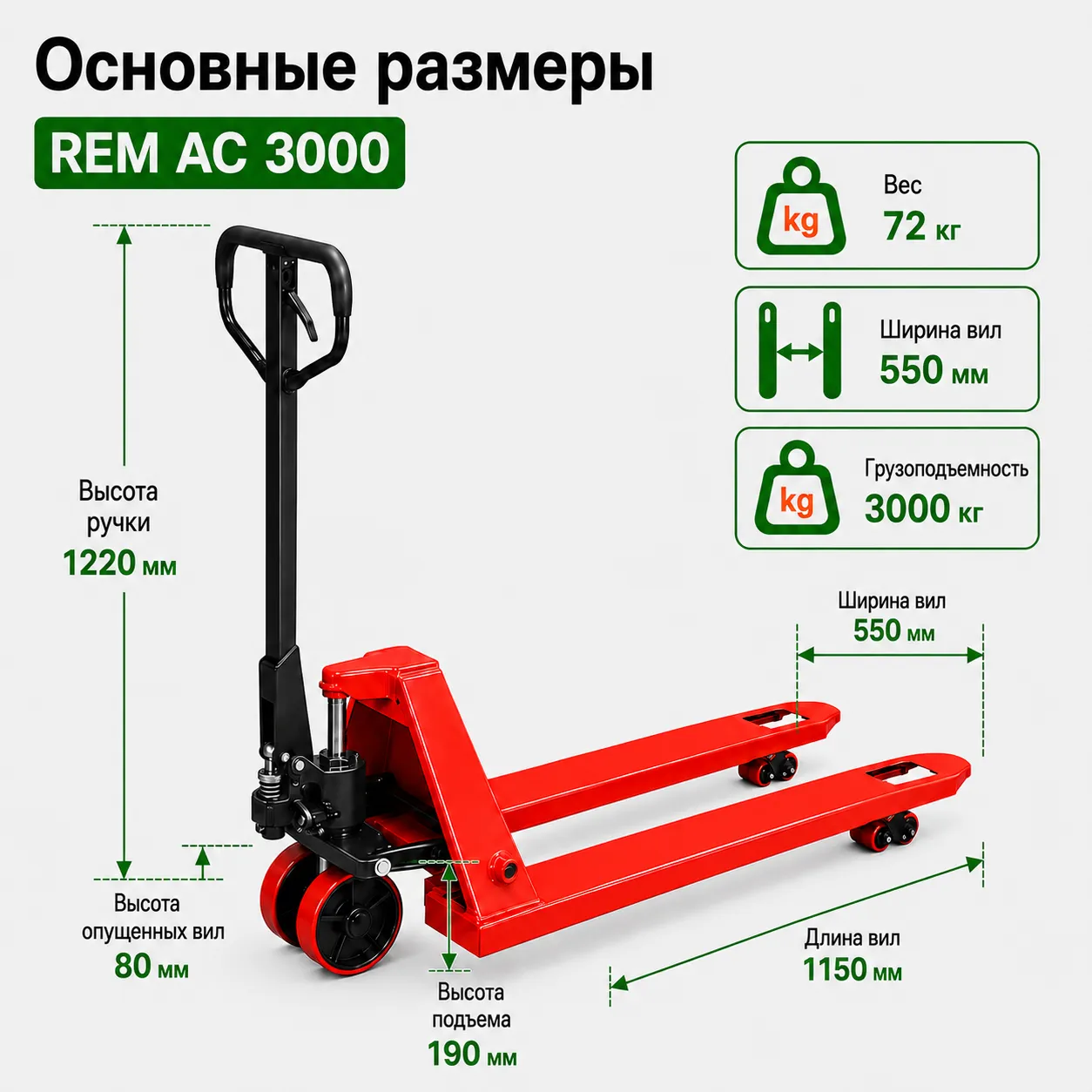 Тележка гидравлическая REM AC 3000, 1150 мм полиуретановые колеса 