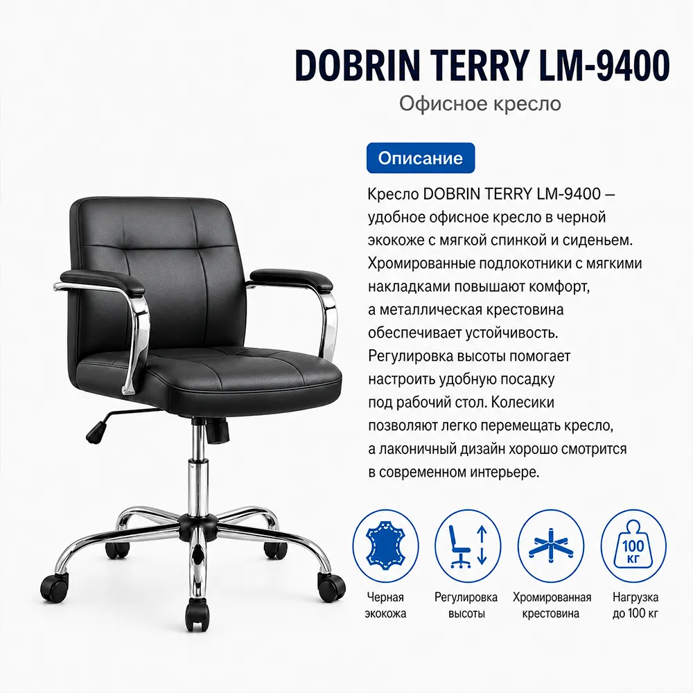 Кресло офисное DOBRIN TERRY LM-9400 экокожа черная