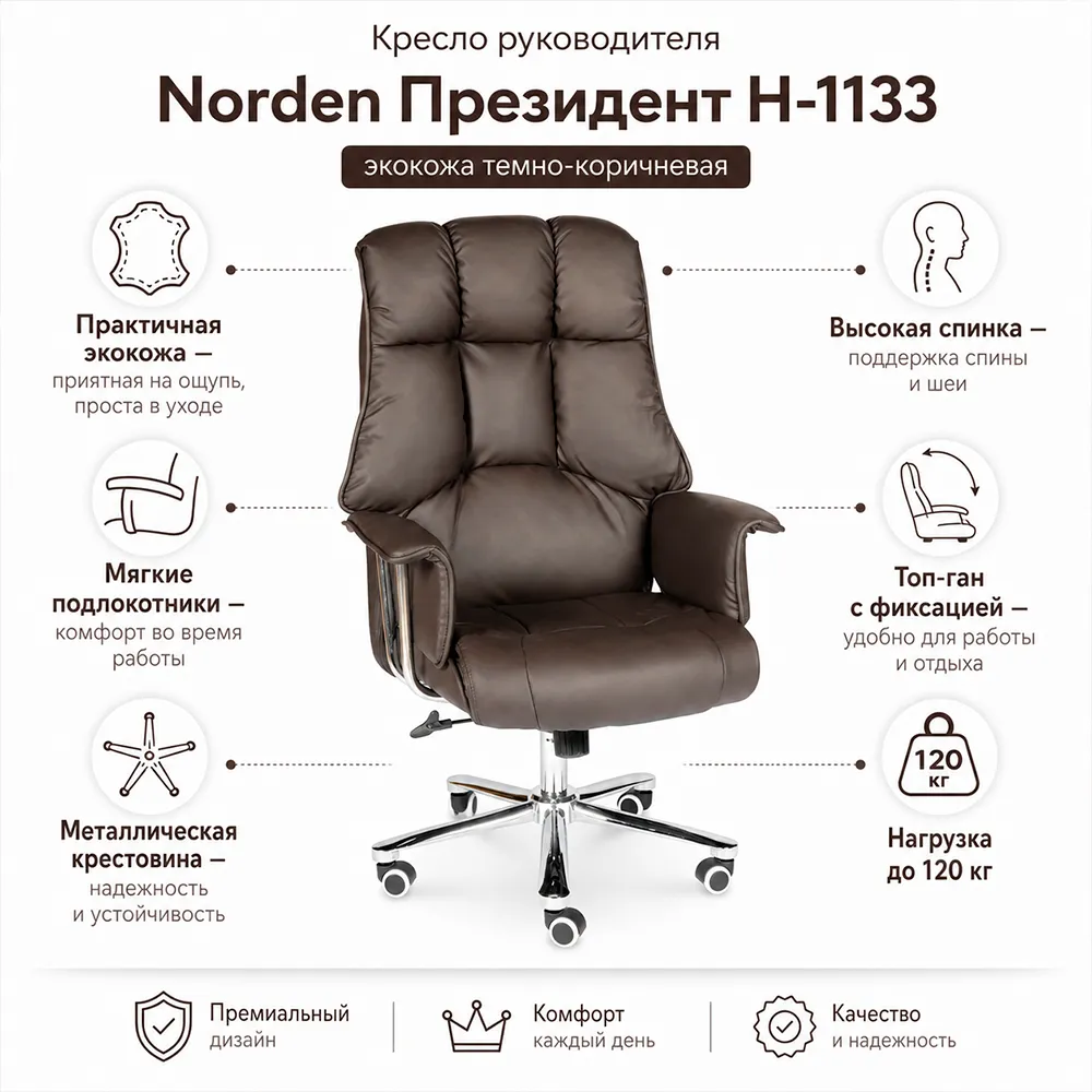 Кресло руководителя Norden Президент Н-1133 Экокожа темно-коричневая
