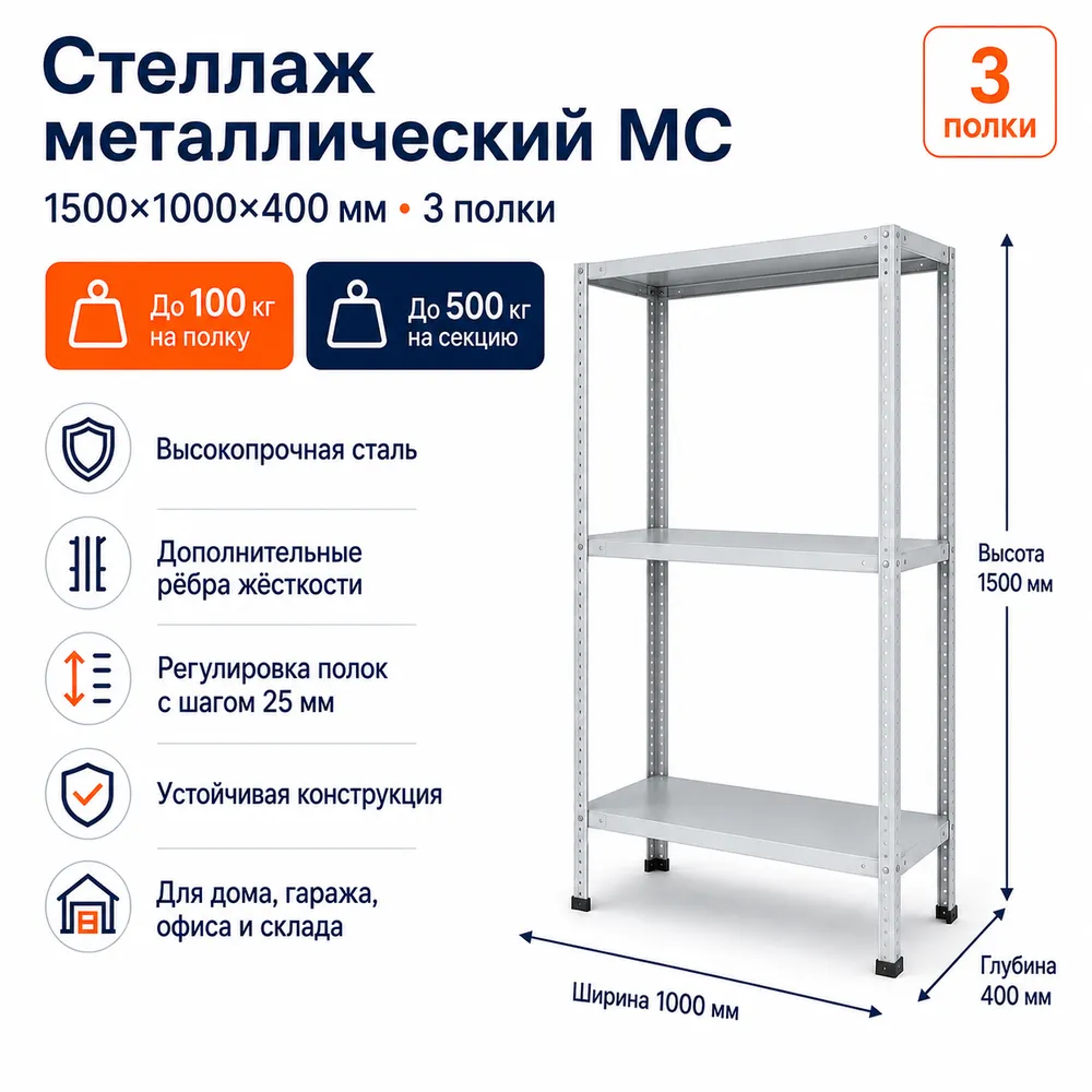Стеллаж для дома MC-100 1500*1000*400 (3 полки)