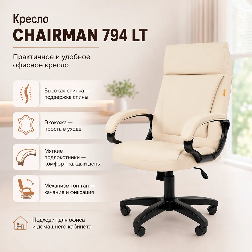 Кресло CHAIRMAN 794 LT (Экокожа бежевая)