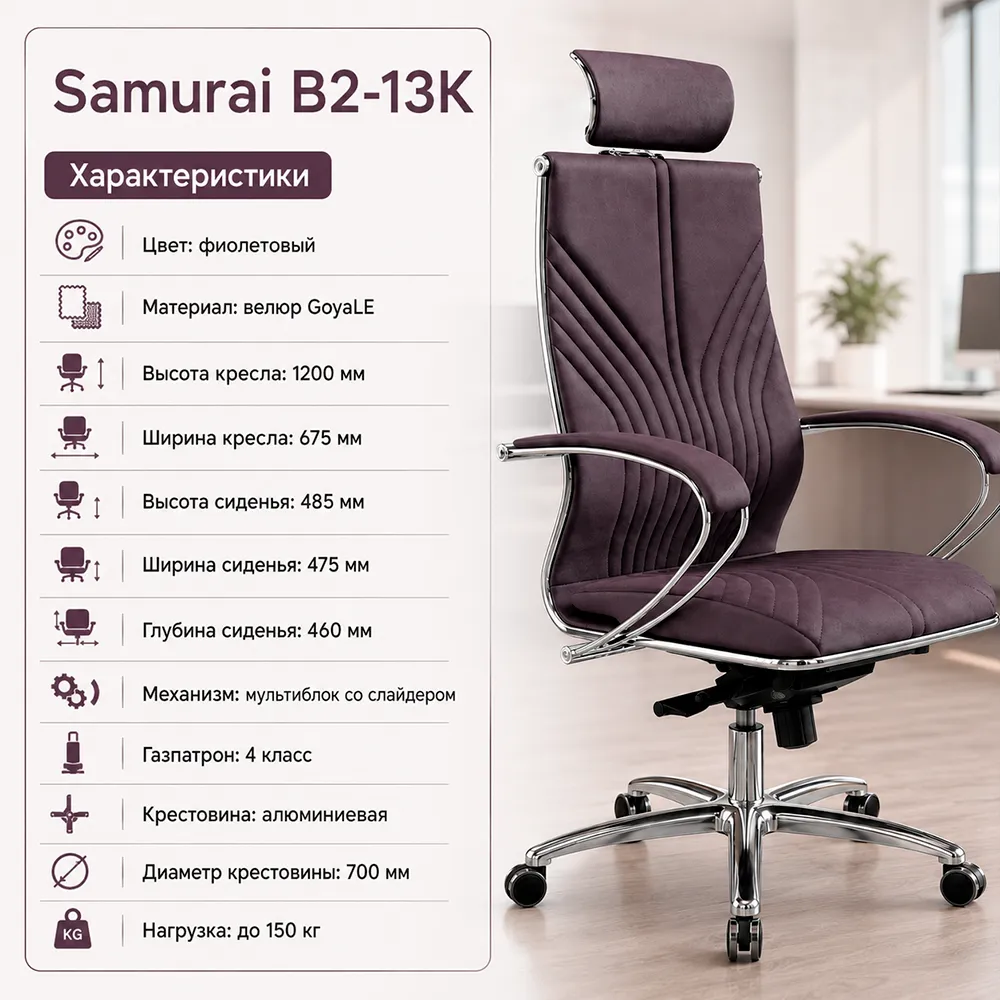 Кресло Samurai B2-13K  (Велюр GoyaLE фиолетовый 2BB.9.14.49)