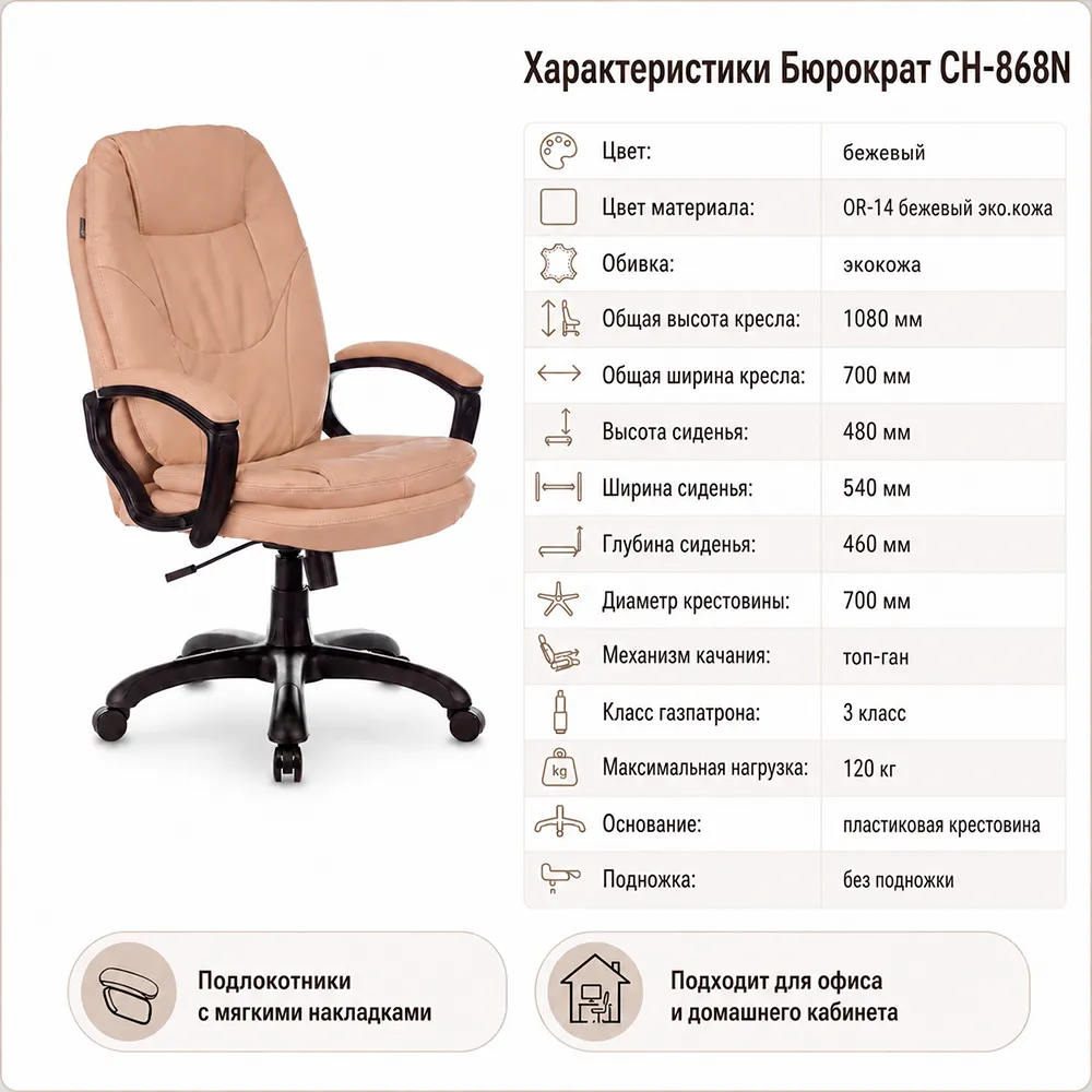 Кресло руководителя Бюрократ CH-868N бежевый Or-14 экокожа крестов. пластик