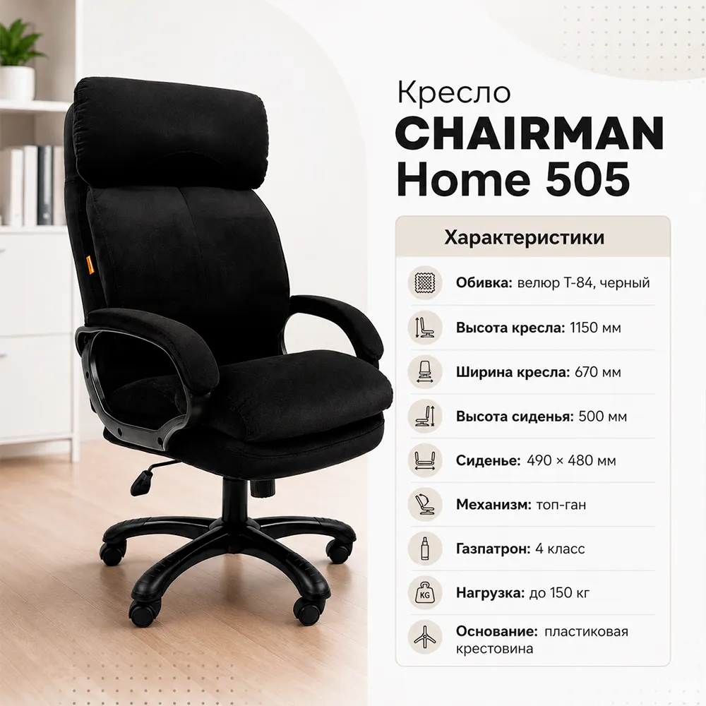 Кресло CHAIRMAN ДОМ 505 Велюр T-84 черный