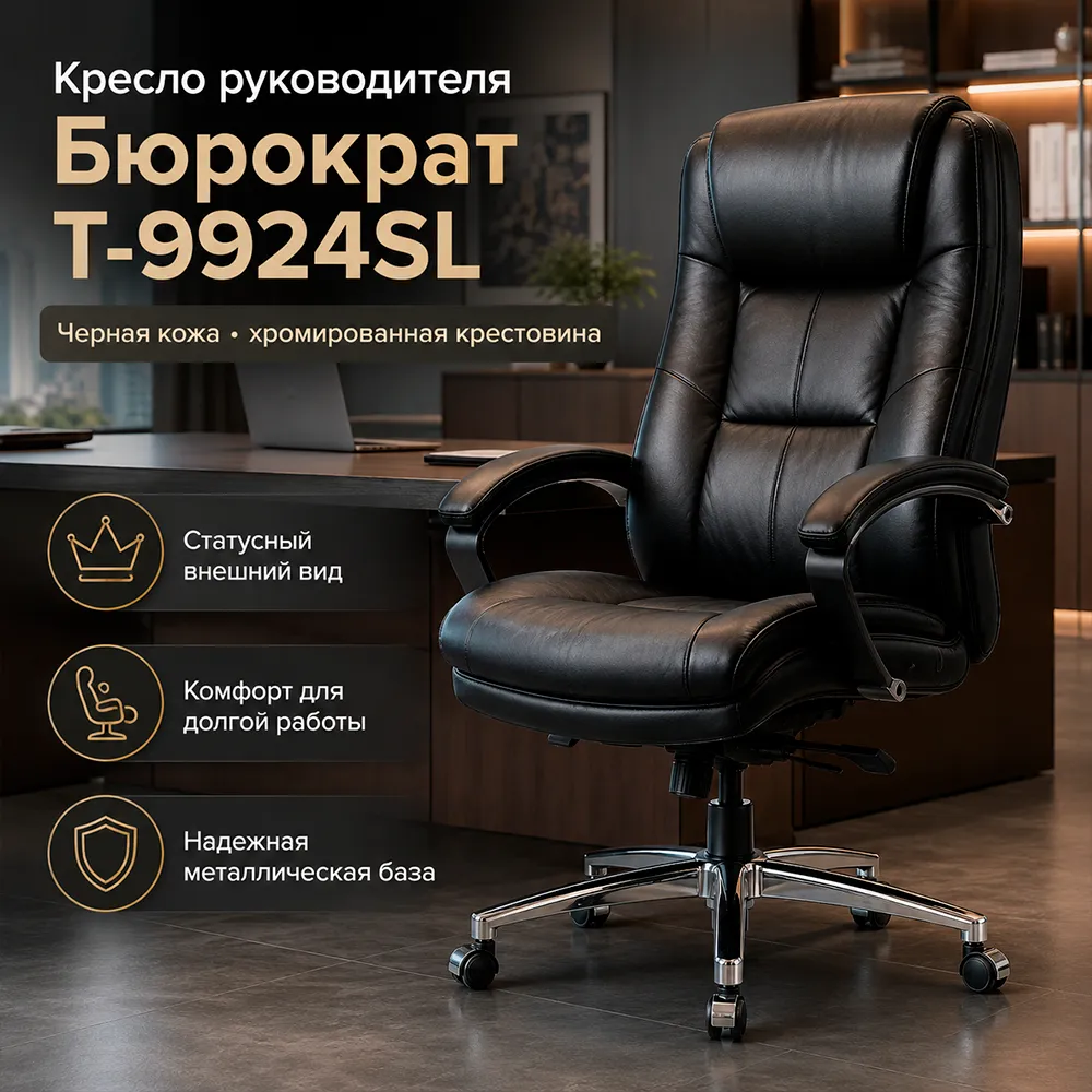 Кресло руководителя Бюрократ T-9924SL черный кожа крестов. металл хром
