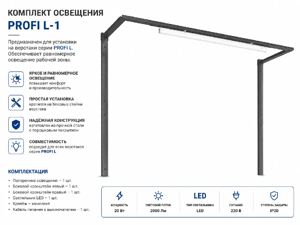 Комплект освещения PROFI L-1