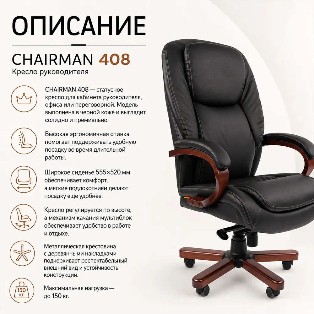 Кресло руководителя CHAIRMAN 408 кожа черная