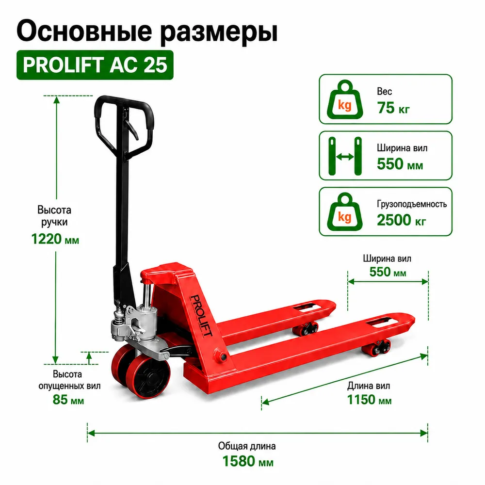 Тележка гидравлическая PROLIFT AC 25, 1150*550 полиур. колеса