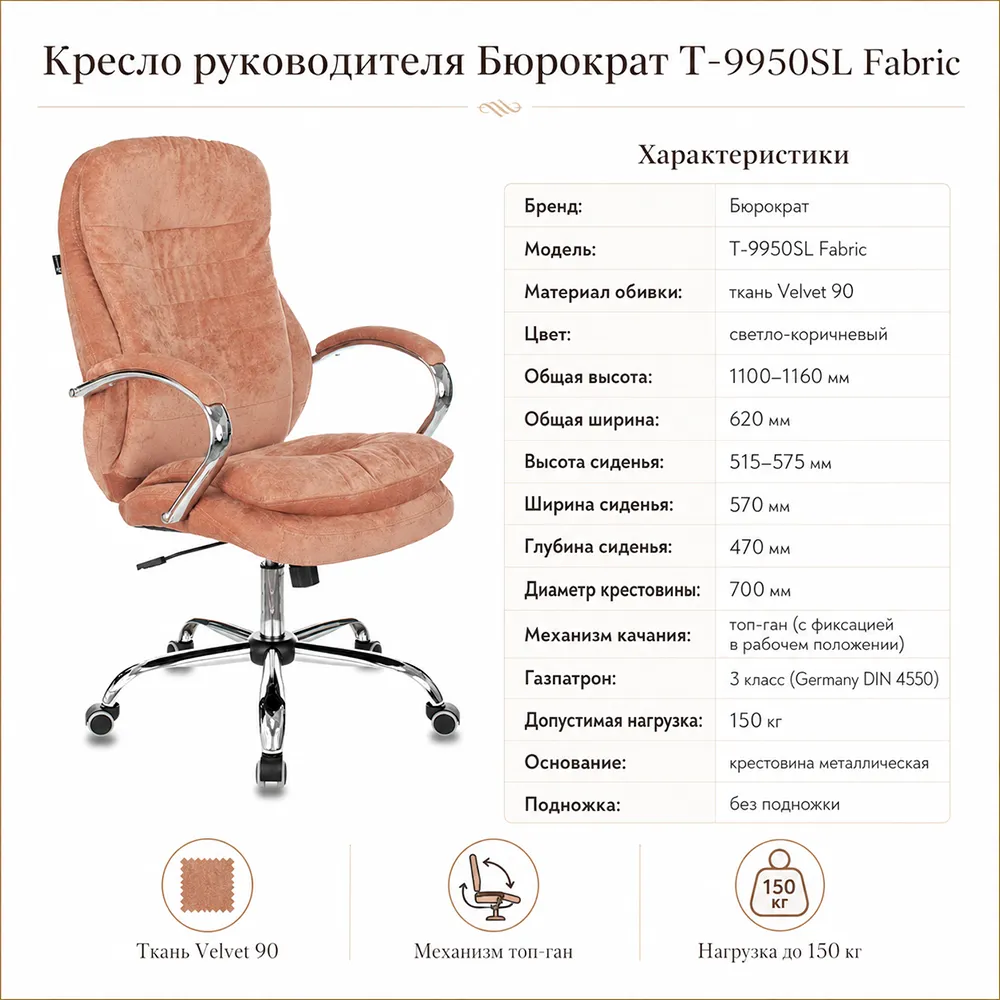 Кресло руководителя Бюрократ T-9950SL Fabric светло-коричневый Velvet 90 крестов. металл хром
