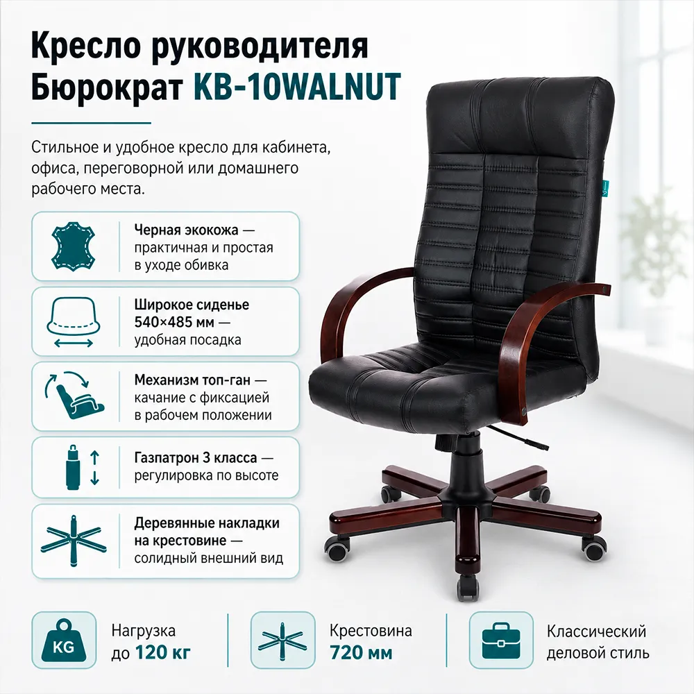Кресло руководителя Бюрократ KB-10WALNUT черный экокожа крестов. металл/дерево