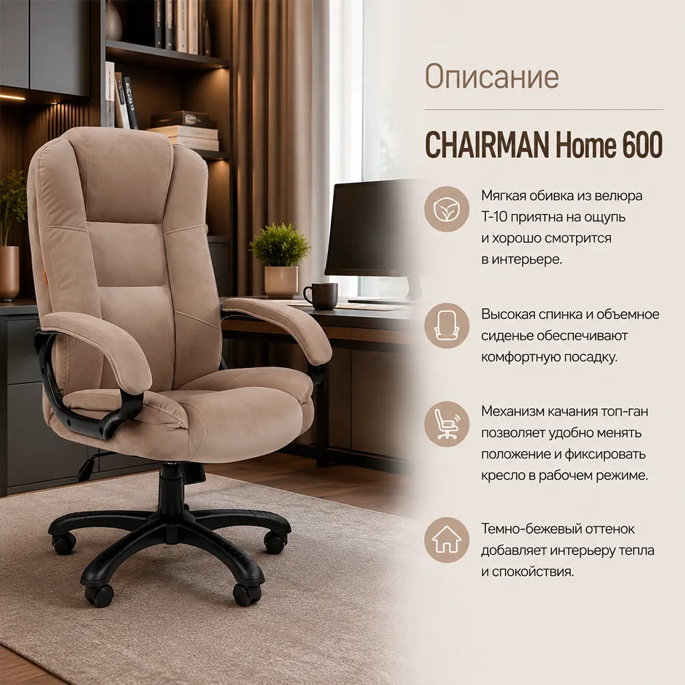 Кресло CHAIRMAN ДОМ 600 Велюр T-10 темно-бежевый