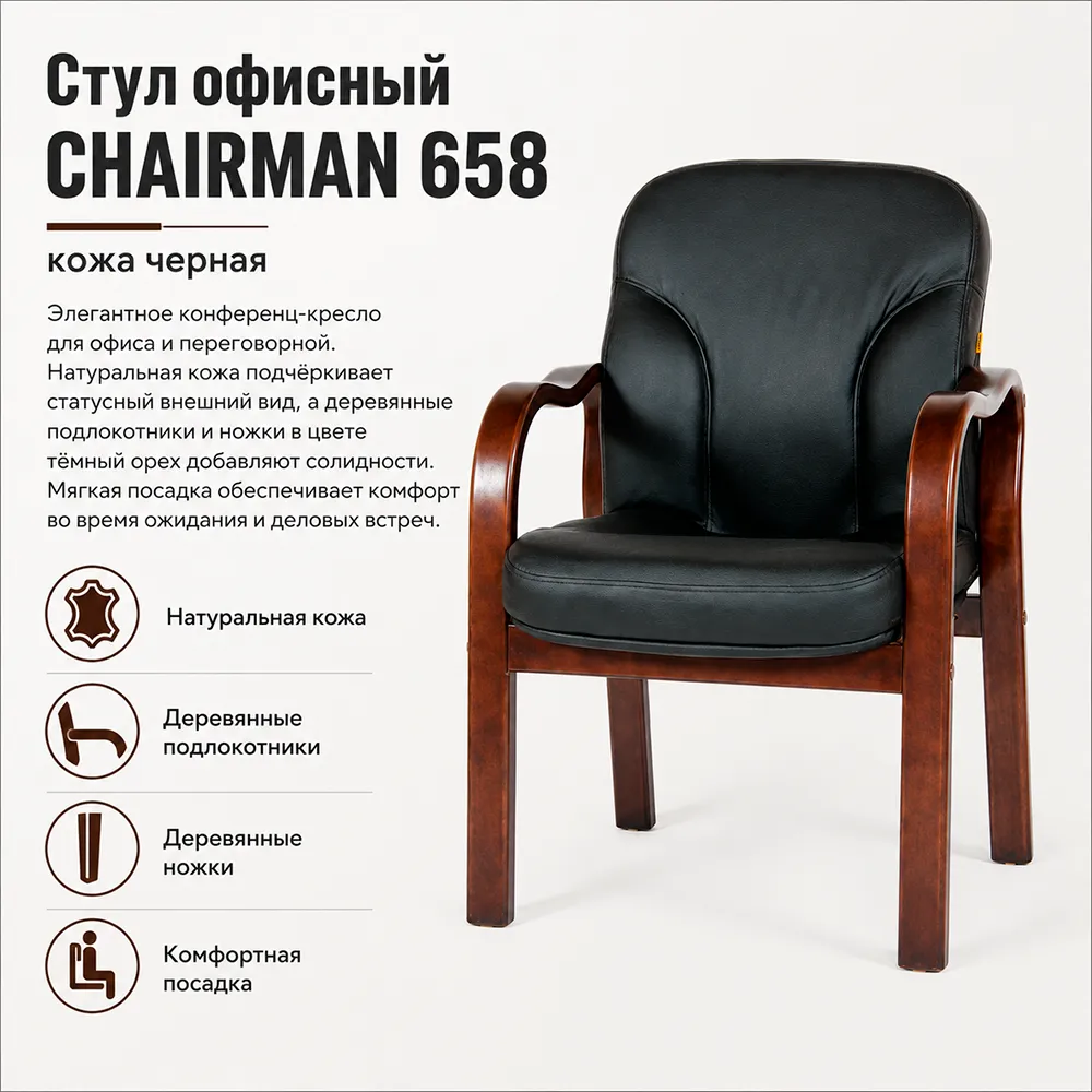 Стул офисный CHAIRMAN 658 кожа черная 