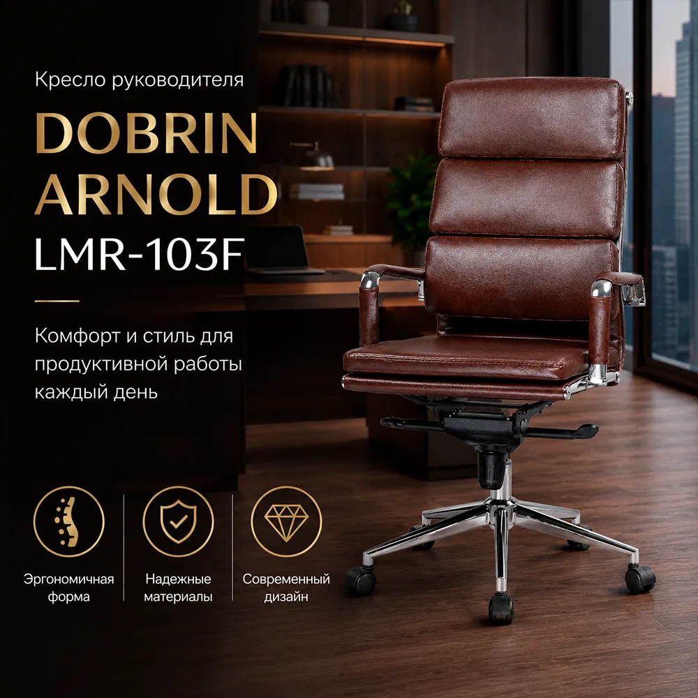 Кресло руководителя DOBRIN ARNOLD LMR-103F кож.зам коричневый