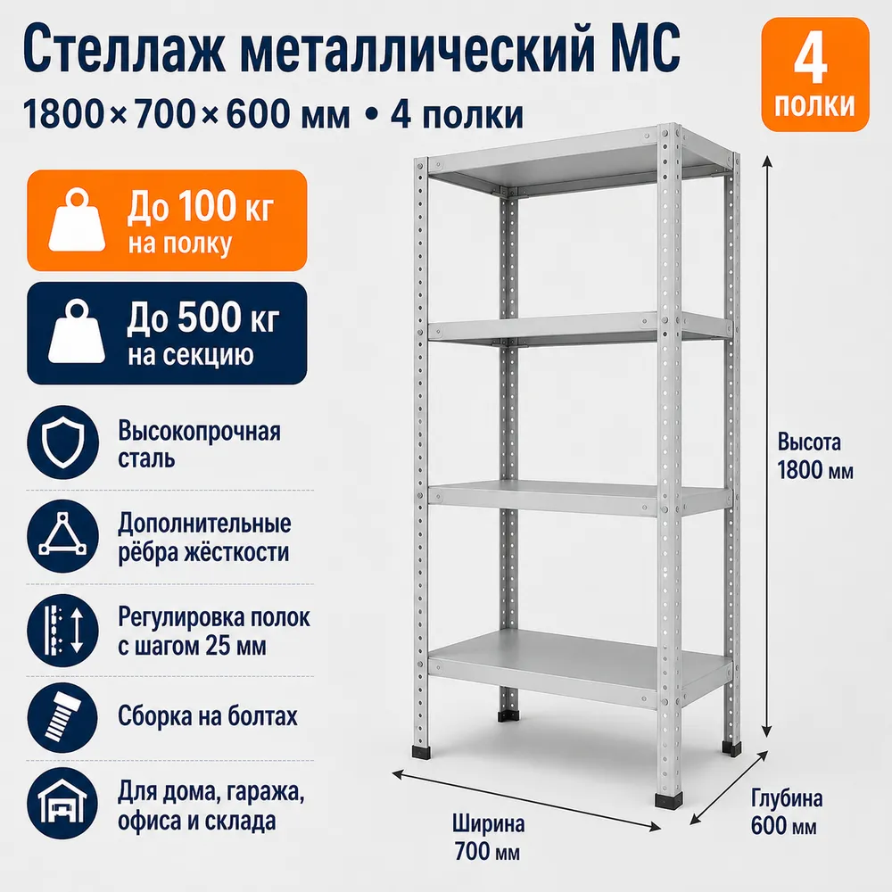 Стеллаж для дома MC-100 1800*700*600 (4 полки)